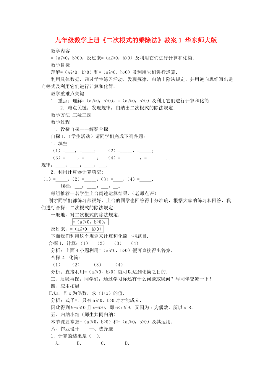 九年級(jí)數(shù)學(xué)上冊(cè)《二次根式的乘除法》教案1 華東師大版_第1頁
