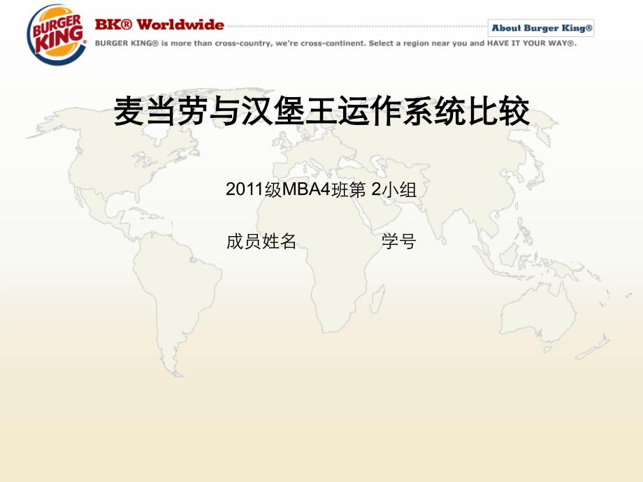 麦当劳与汉堡王运作系统比较_第1页