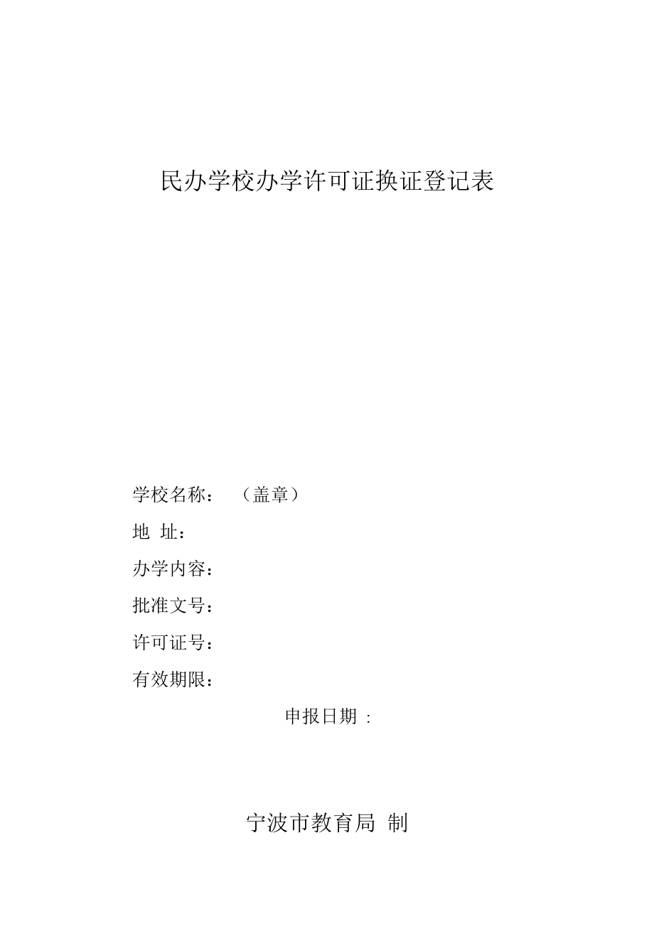 民办学校办学许可证换证登记表_第1页