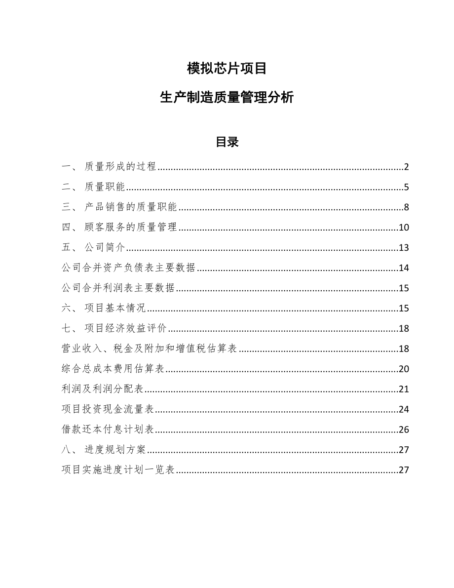 模拟芯片项目生产制造质量管理分析_第1页