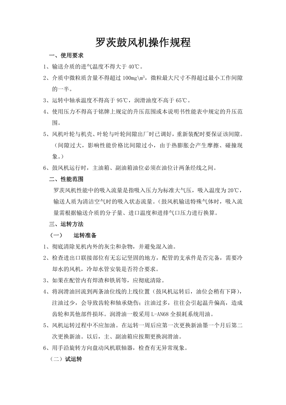 罗茨鼓风机操作规程_第1页