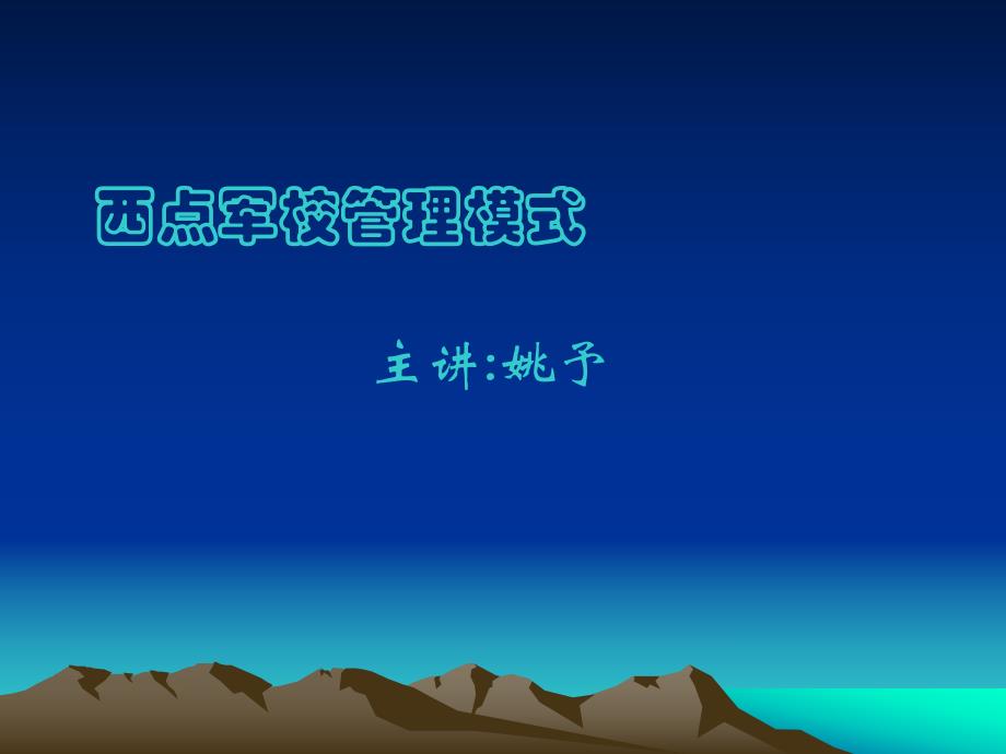 西点领导力-西点军校管理模式_第1页