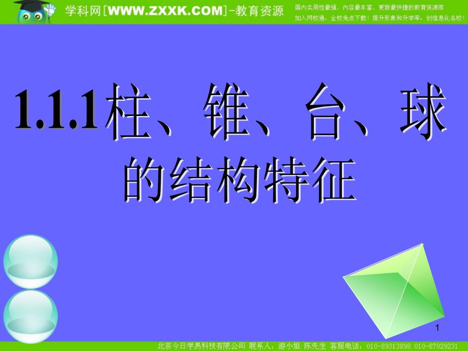 1.1.1柱锥台球的结构特征二_第1页