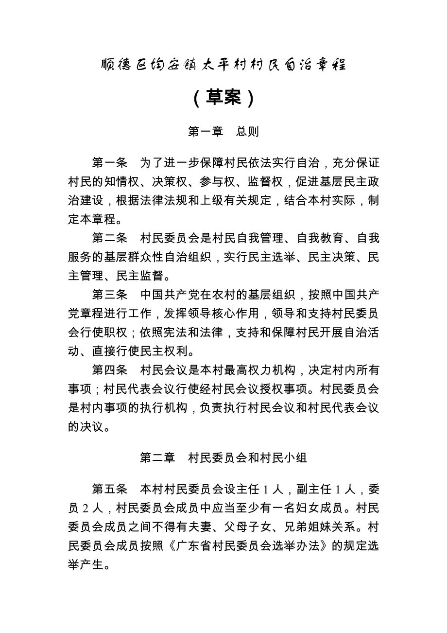 顺德区均安镇太平村村民自治章程_第1页