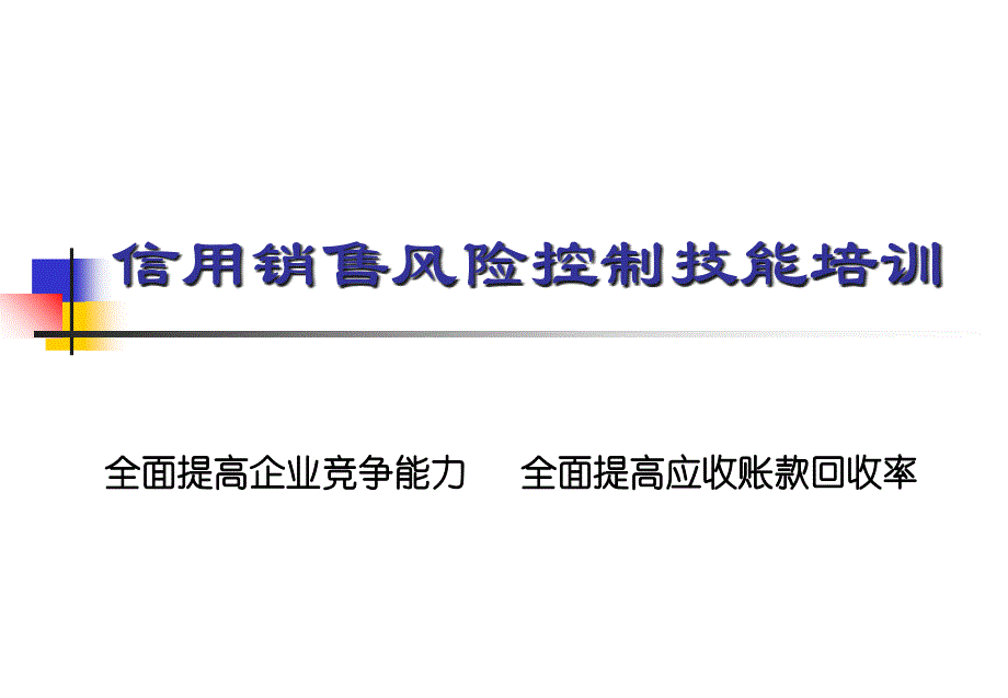 信用销售风险控制技能培训普华永道为某集团咨询全案_第1页