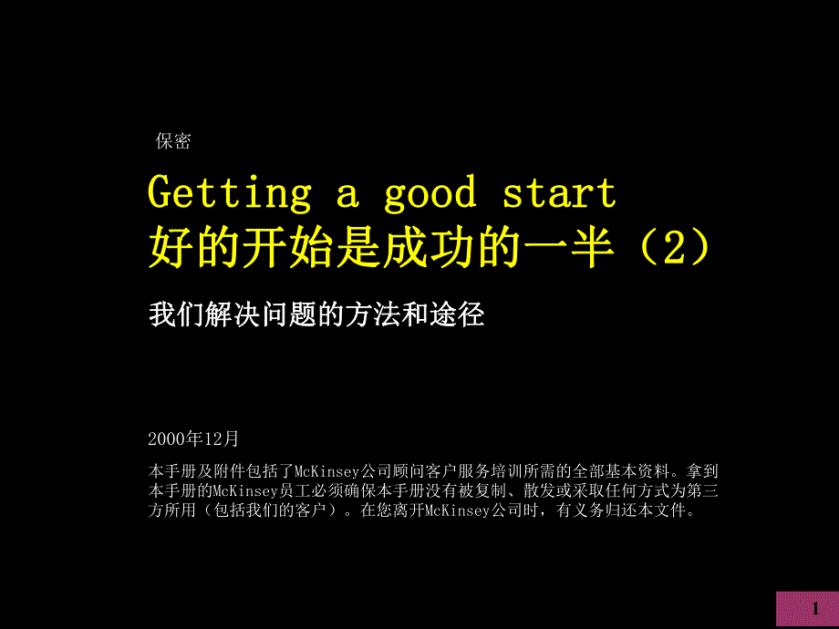 2麦肯锡好的开始是成功的一半我们解决问题的方法和途径_第1页