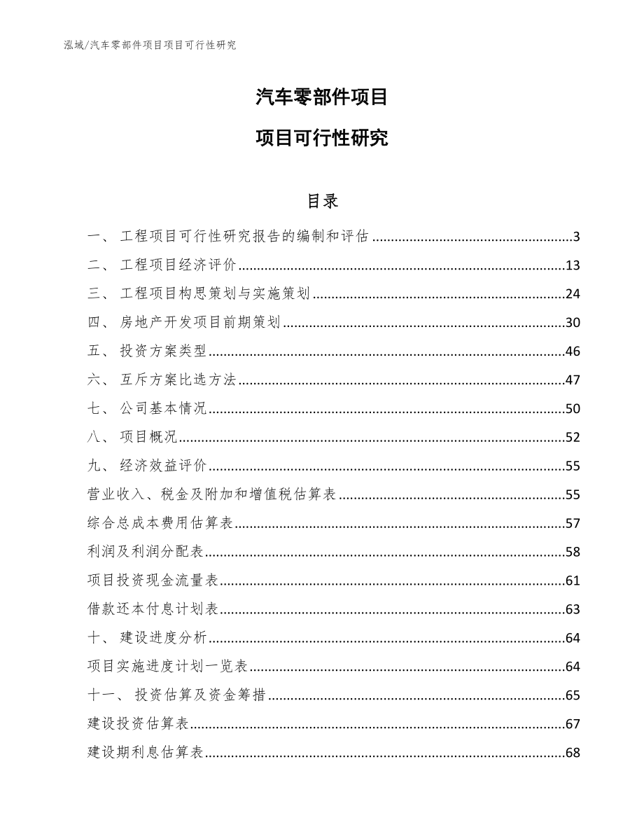 汽车零部件项目项目可行性研究_第1页