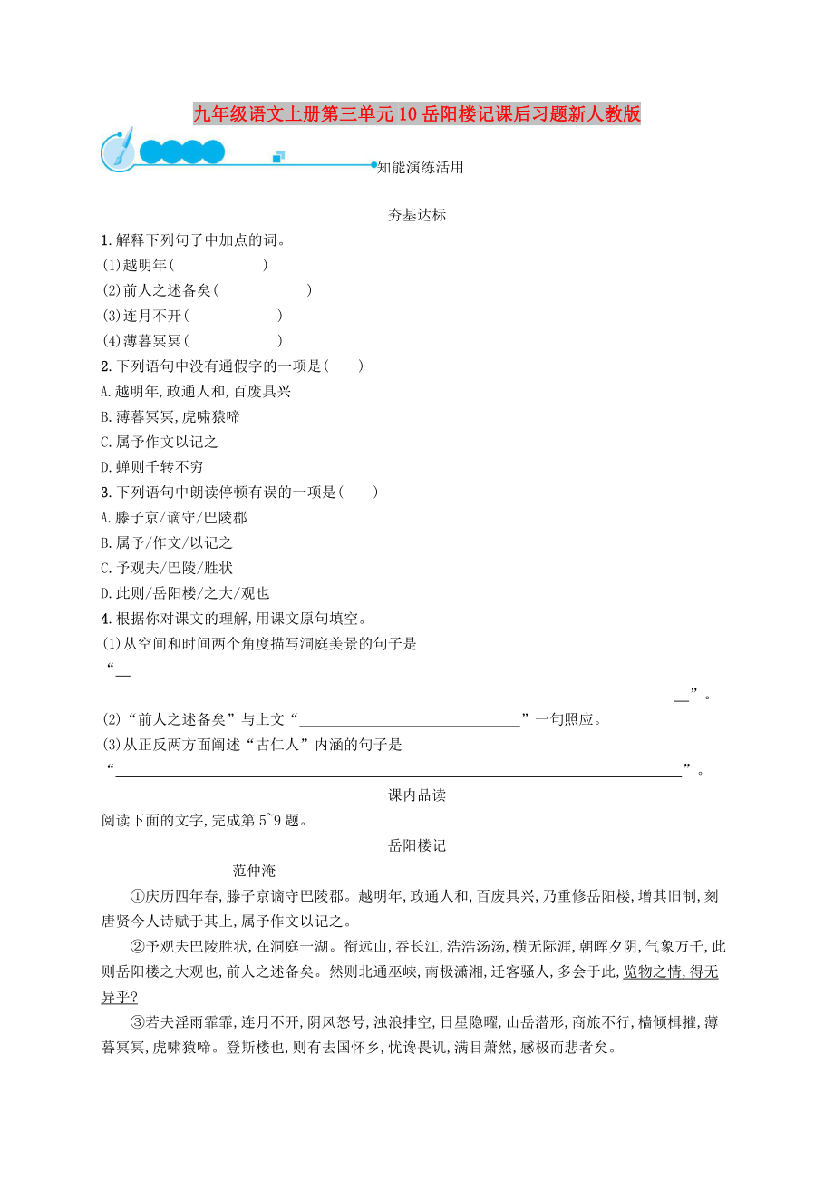 九年级语文上册第三单元10岳阳楼记课后习题新人教版_第1页