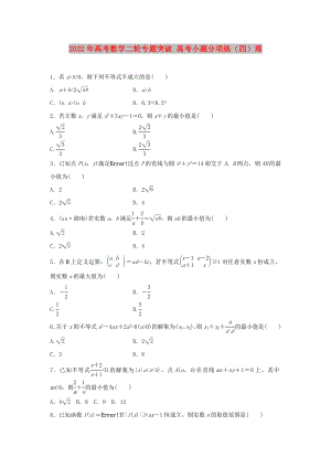 2022年高考數(shù)學二輪專題突破 高考小題分項練（四）理