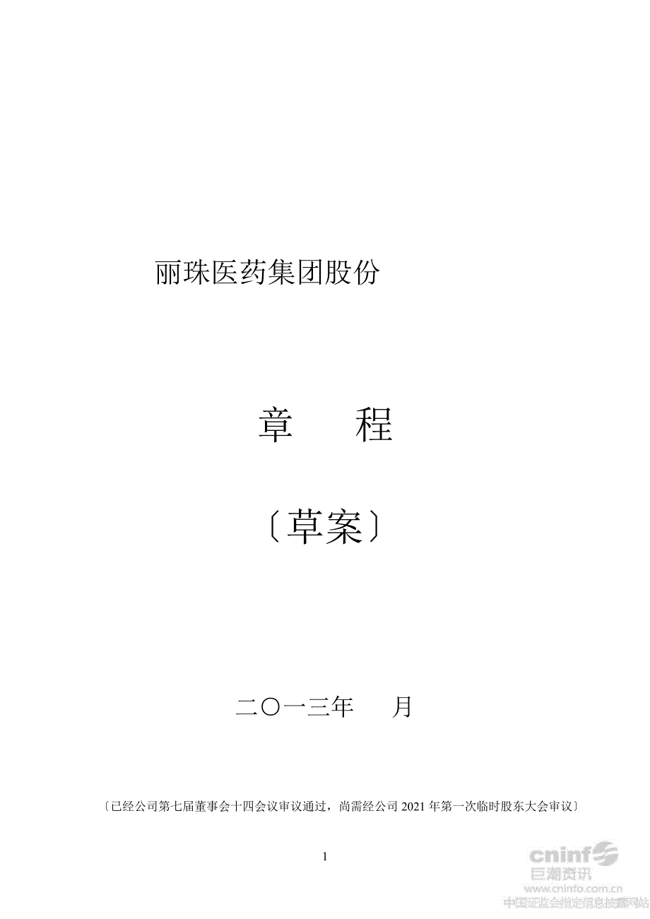丽珠集团公司章程1月_第1页