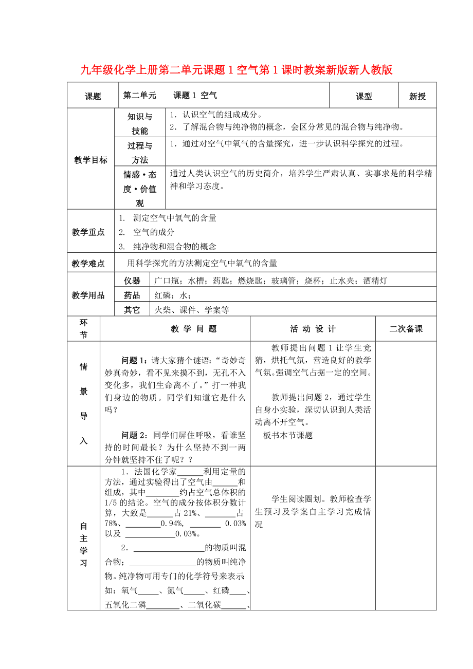 九年级化学上册第二单元课题1空气第1课时教案新版新人教版_第1页