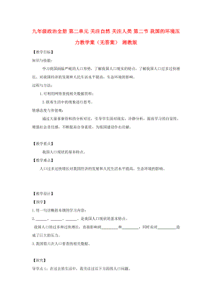 九年級政治全冊 第二單元 關(guān)注自然 關(guān)注人類 第二節(jié) 我國的環(huán)境壓力教學(xué)案（無答案） 湘教版