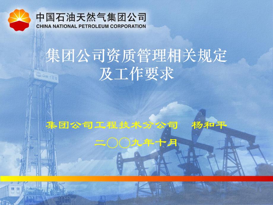 中石油公司资质管理相关规定及工作要求_第1页
