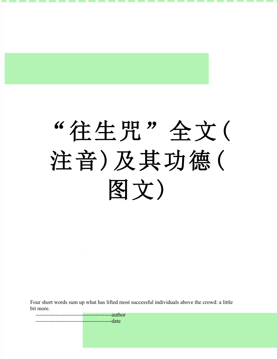“往生咒”全文(注音)及其功德(图文)_第1页