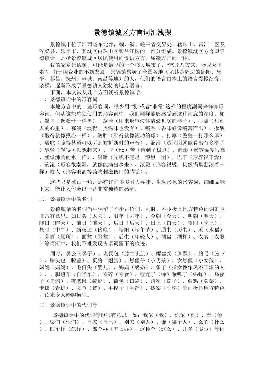 景德镇城区方言词汇浅探_第1页