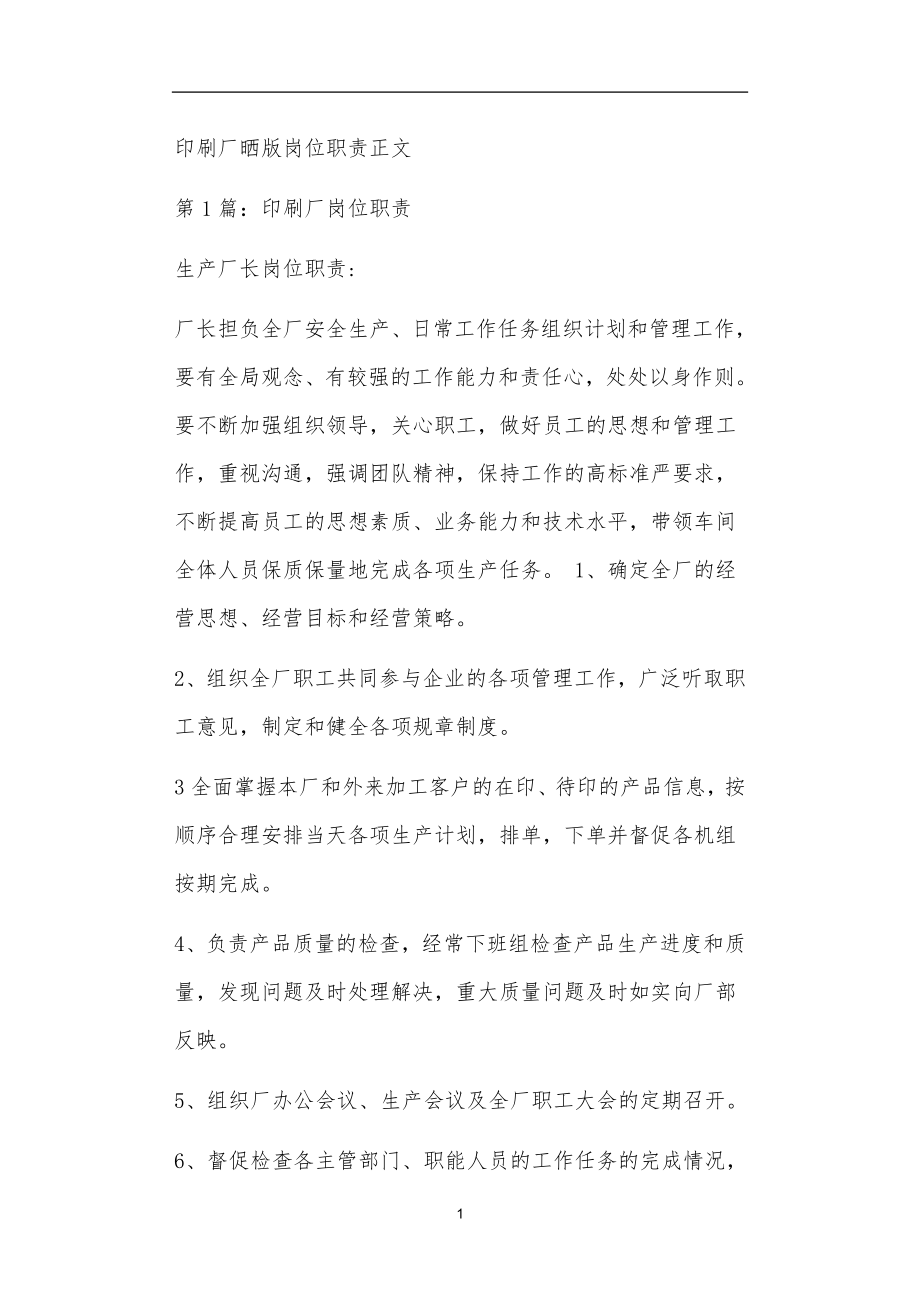 印刷厂晒版岗位职责正文_第1页