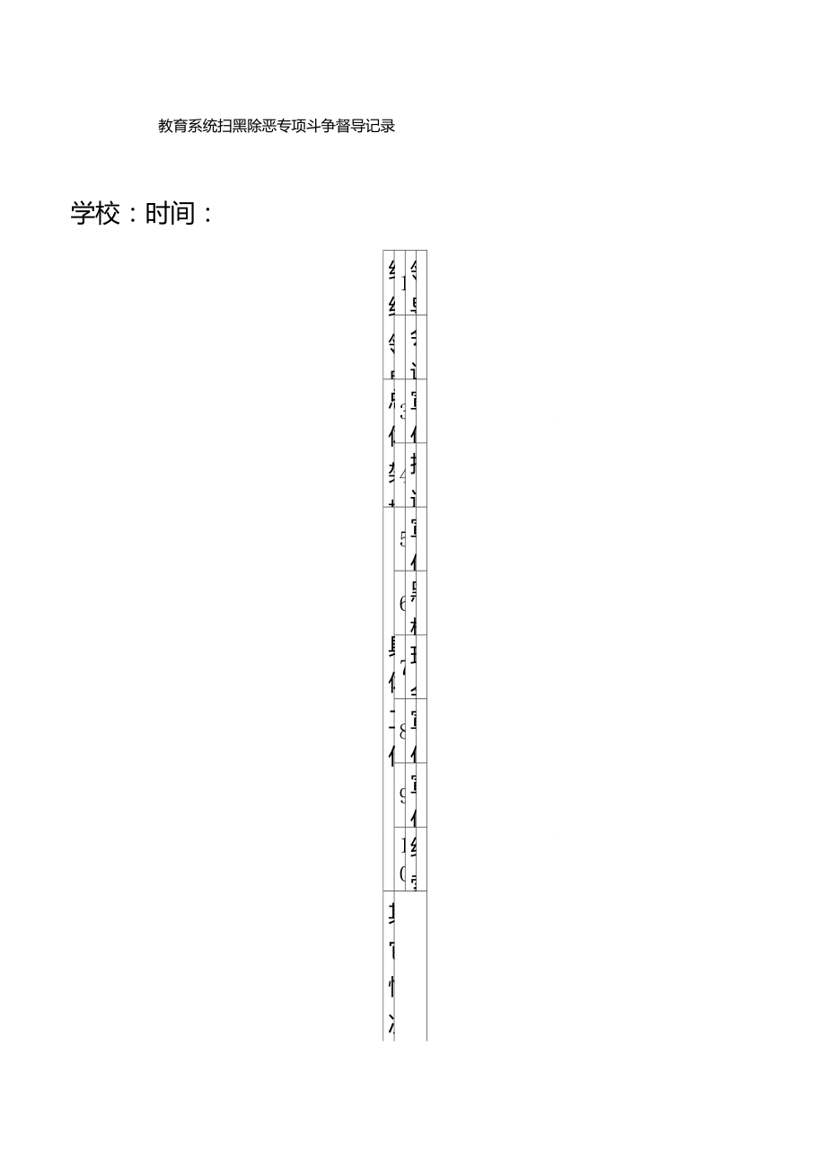 扫黑除恶督导记录表_第1页