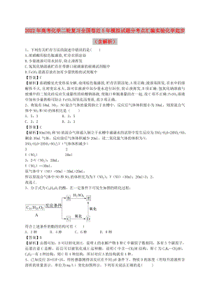 2022年高考化學(xué)二輪復(fù)習(xí) 全國(guó)卷近5年模擬試題分考點(diǎn)匯編 實(shí)驗(yàn)化學(xué)起步（含解析）