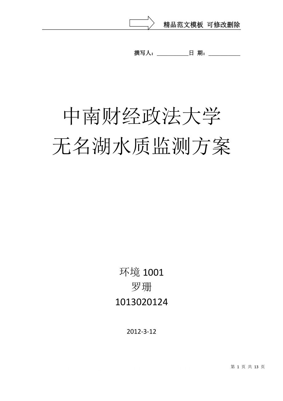 未名湖水质监测方案_第1页