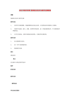 2022年高中體育 籃球組合技術(shù)與教學比賽教案