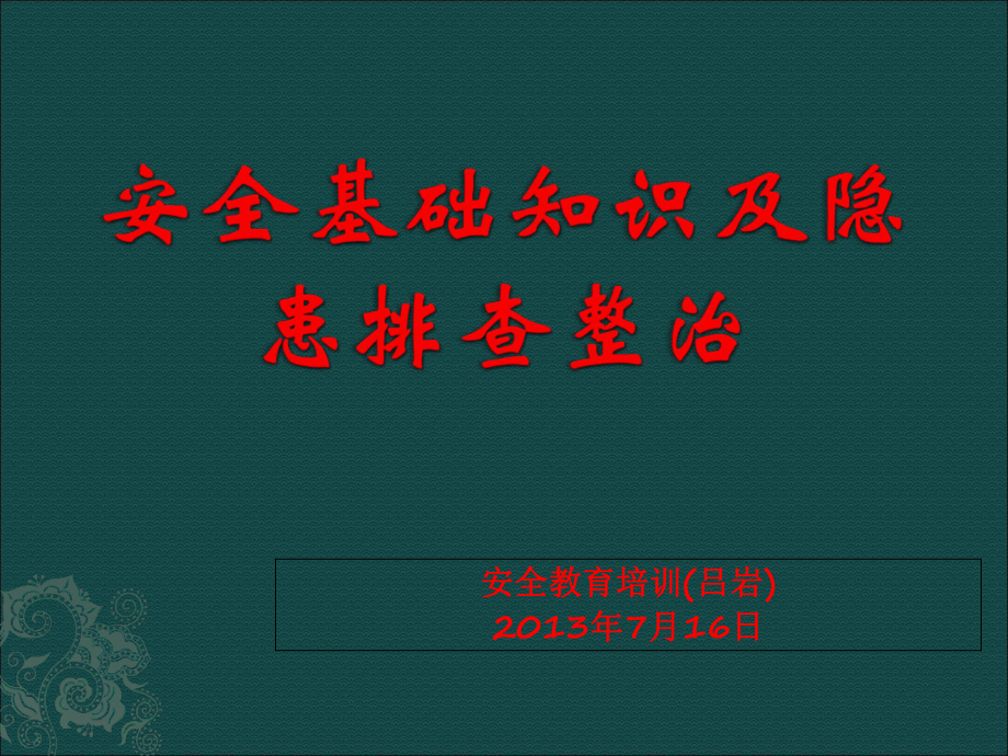 安全基本知识及隐患排查整改讲义_第1页