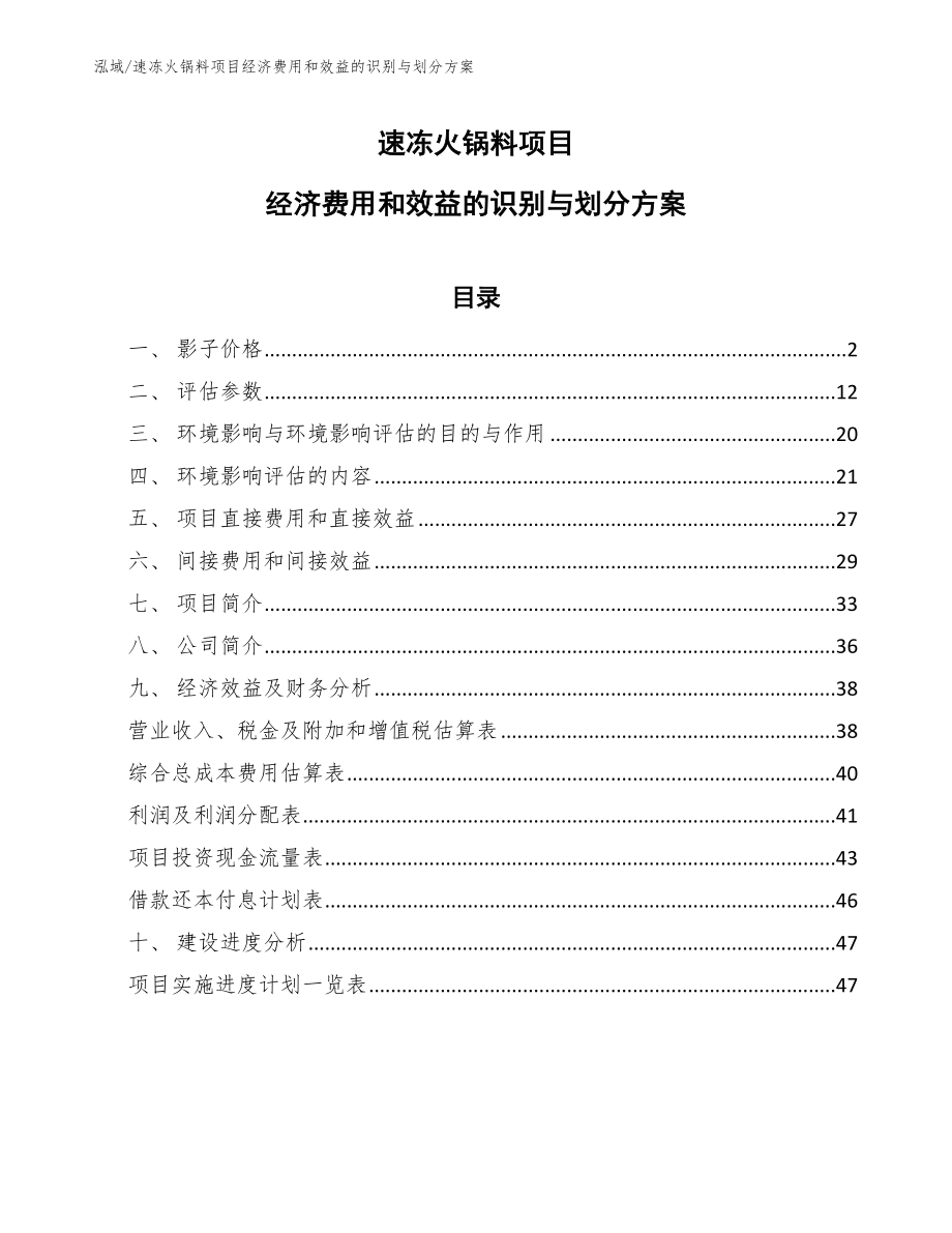 速冻火锅料项目经济费用和效益的识别与划分方案【参考】_第1页