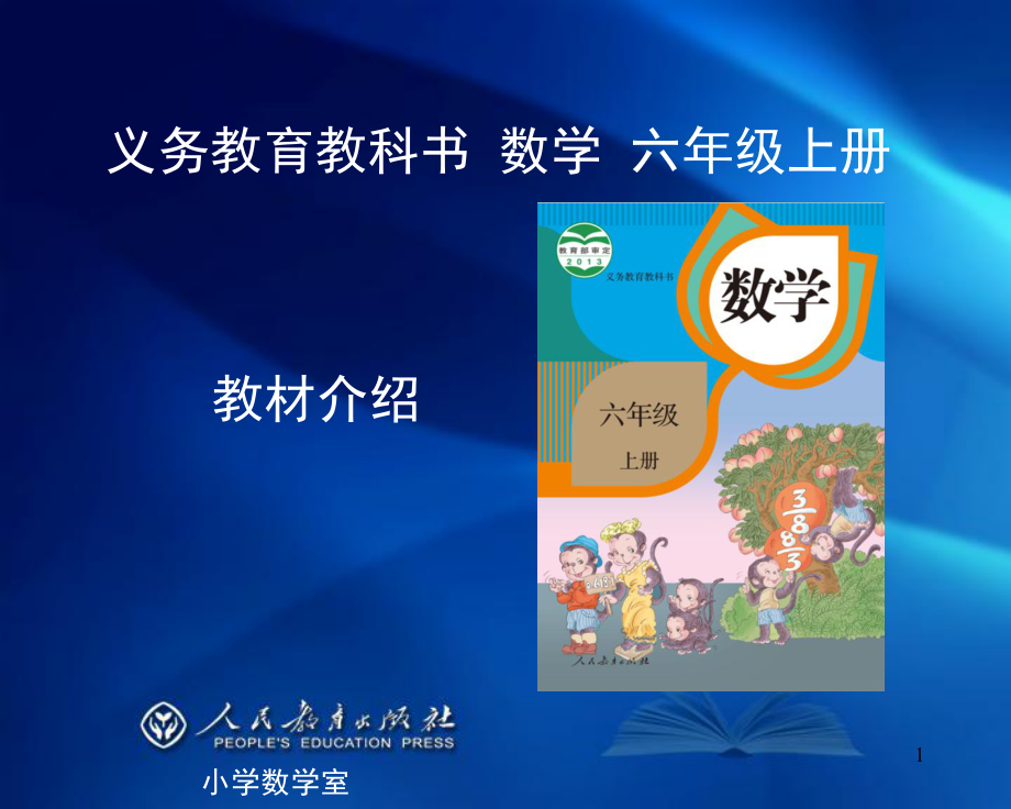 人教版小数修订教材六上介绍2_第1页