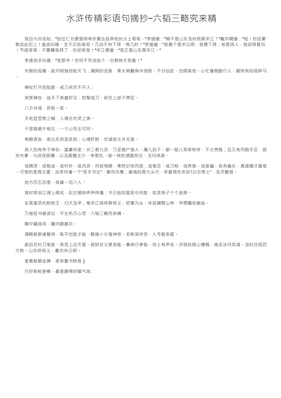 水浒传精彩语句摘抄六韬三略究来精_第1页
