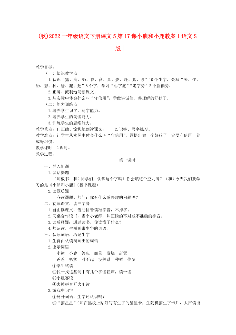 (秋)2022一年级语文下册课文5第17课小熊和小鹿教案1语文S版_第1页