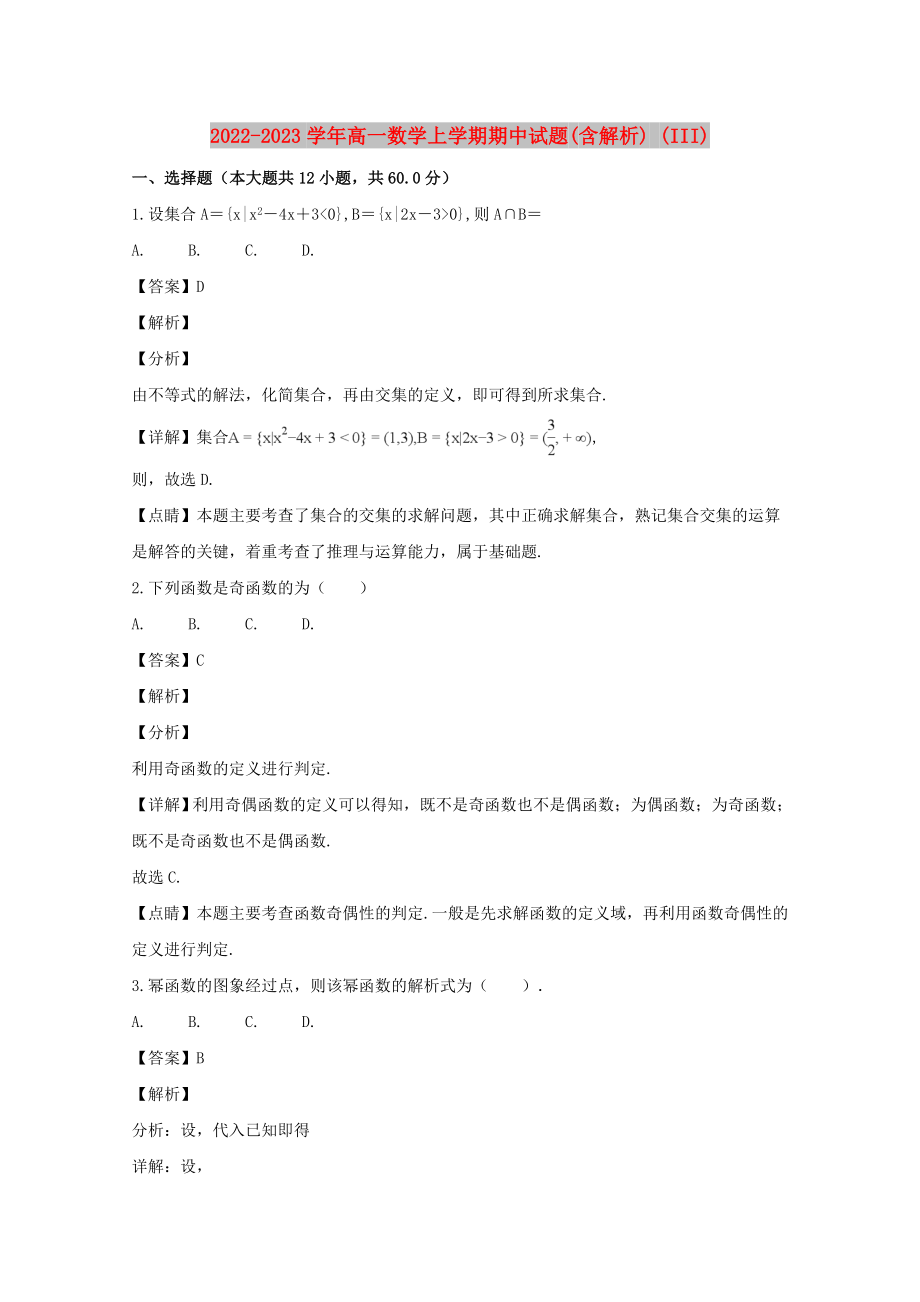 2022-2023学年高一数学上学期期中试题(含解析) (III)_第1页