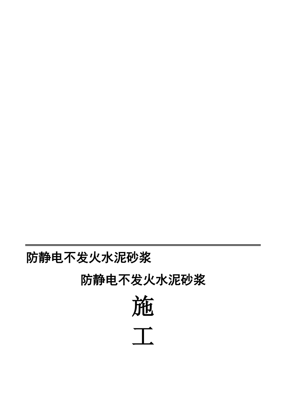防静电不发火水泥砂浆施工说明_第1页
