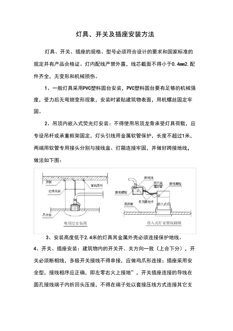 灯具、开关及插座安装方法_第1页