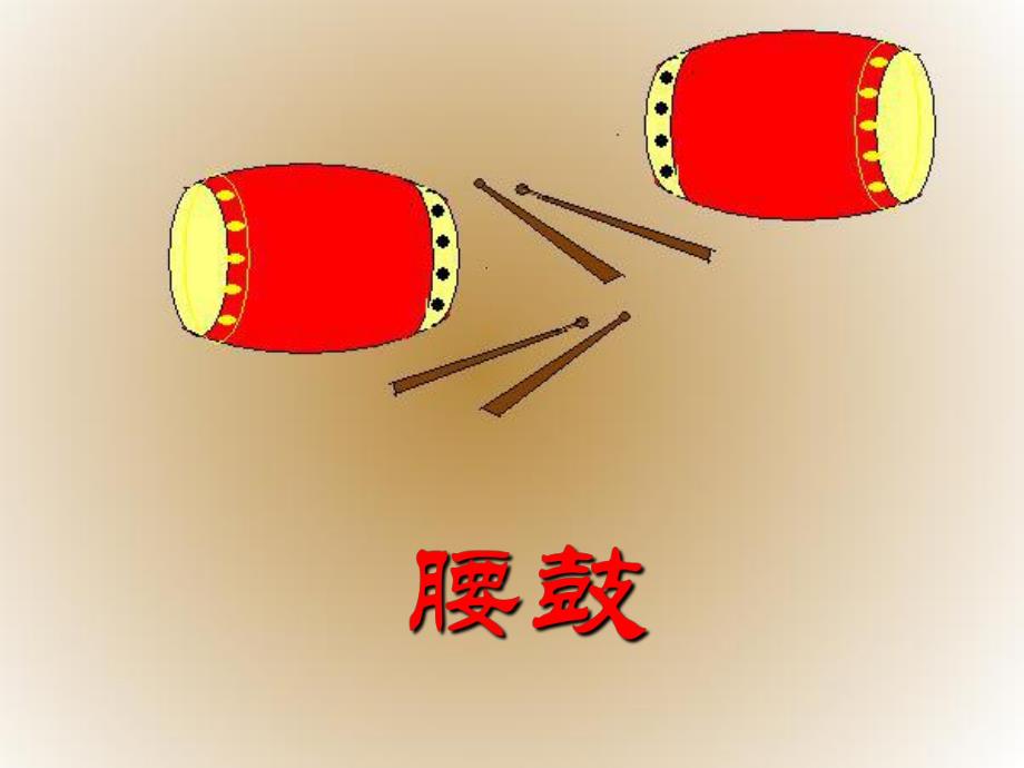 安塞腰鼓上课用课件_第1页