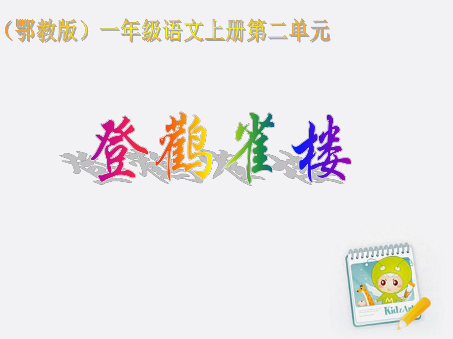 一年级语文上册登鹳雀楼3课件鄂教版_第1页