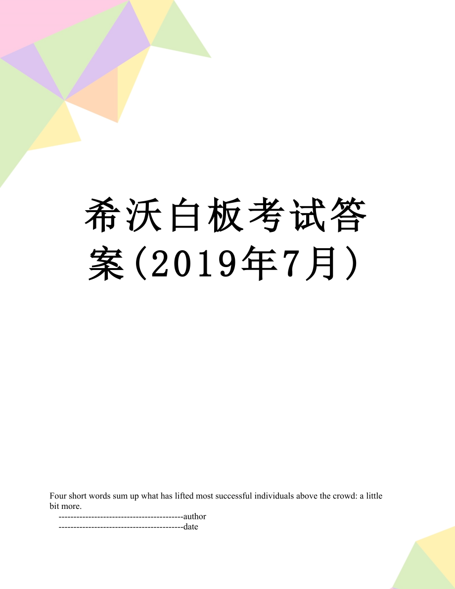 希沃白板考试答案(7月)_第1页