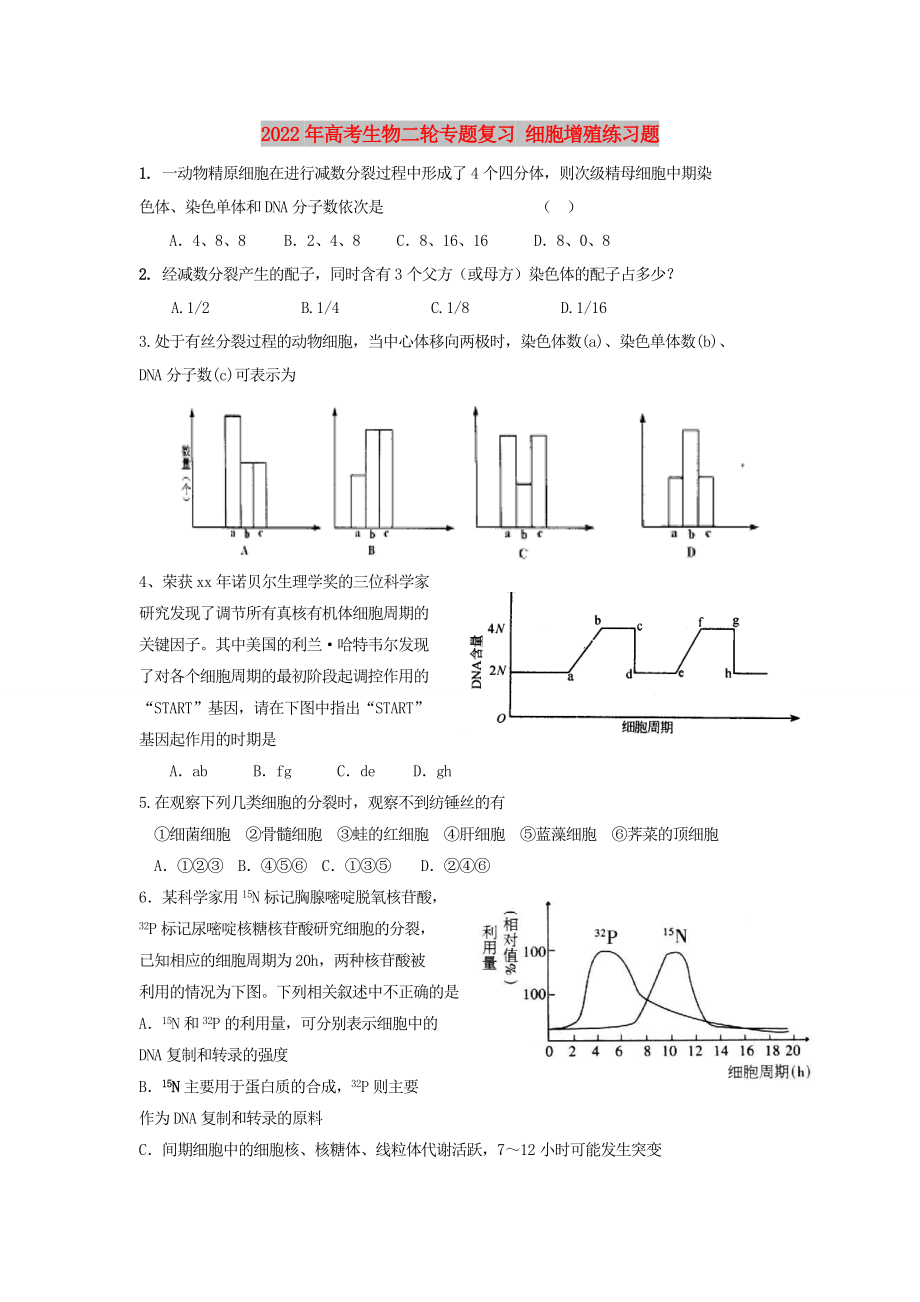 2022年高考生物二轮专题复习 细胞增殖练习题_第1页