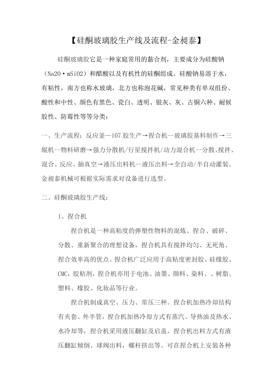 硅酮玻璃胶生产线及流程_第1页