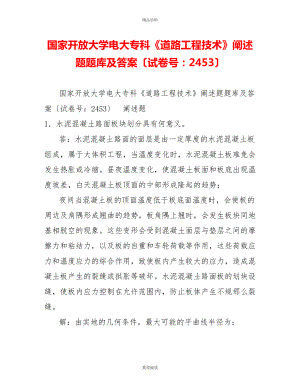國家開放大學(xué)電大?？啤兜缆饭こ碳夹g(shù)》論述題題庫及答案（試卷號：2453）