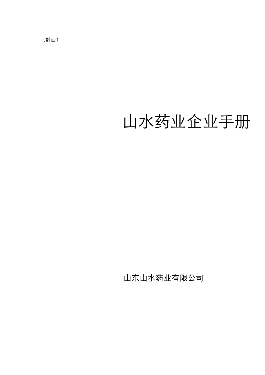 山水药业宣传册2可编辑范本_第1页