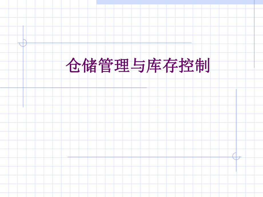 仓储管理与库存控制概述_第1页