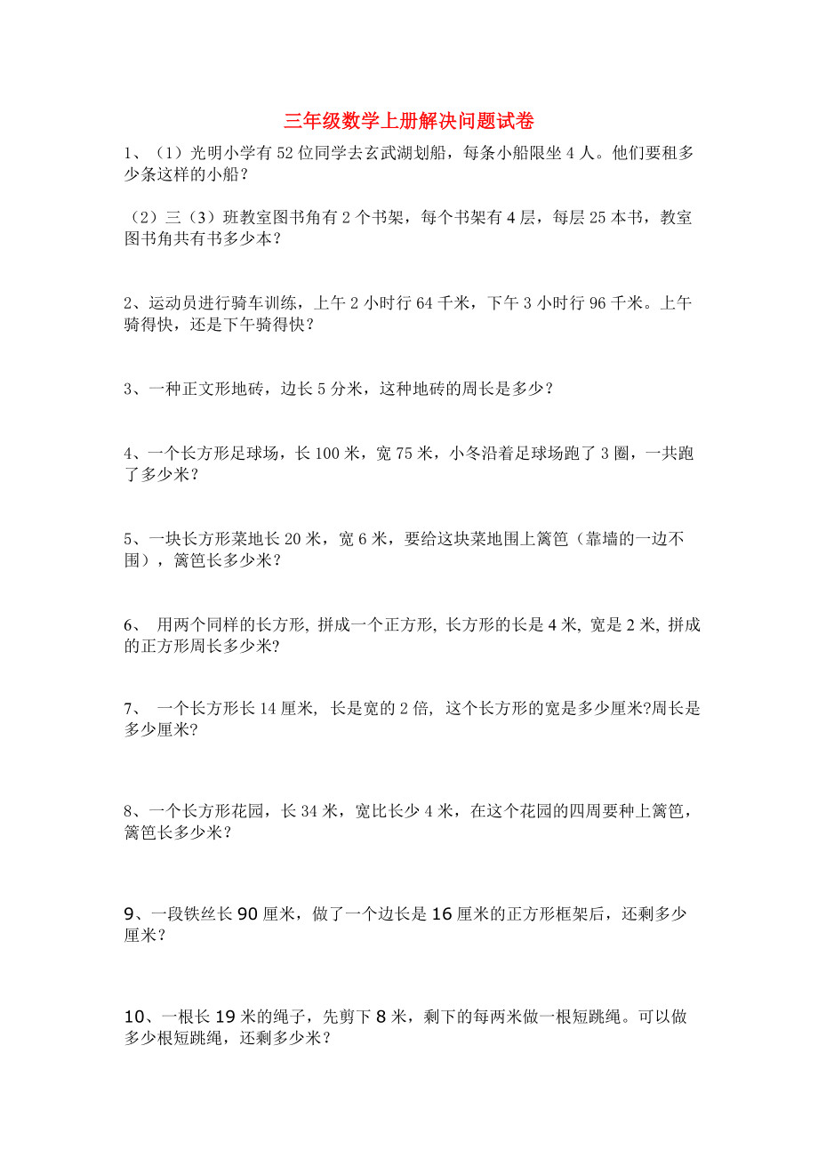 三年级数学上册解决问题试卷_第1页