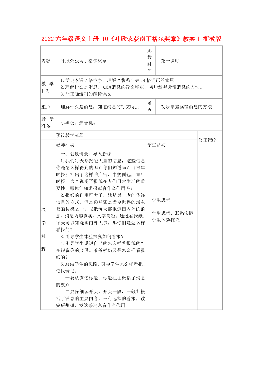 2022六年级语文上册 10《叶欣荣获南丁格尔奖章》教案1 浙教版_第1页