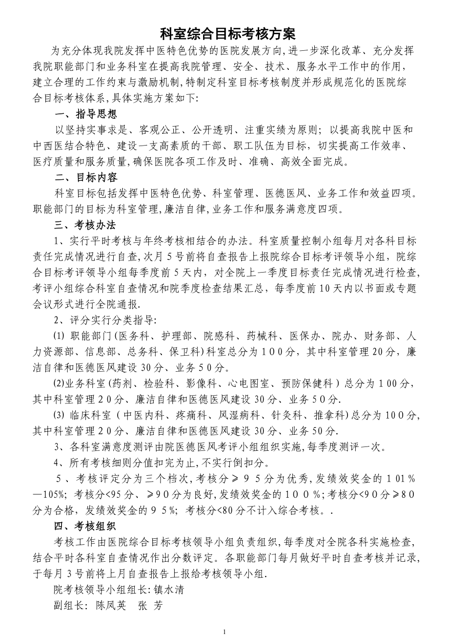 科室综合目标考核方案_第1页