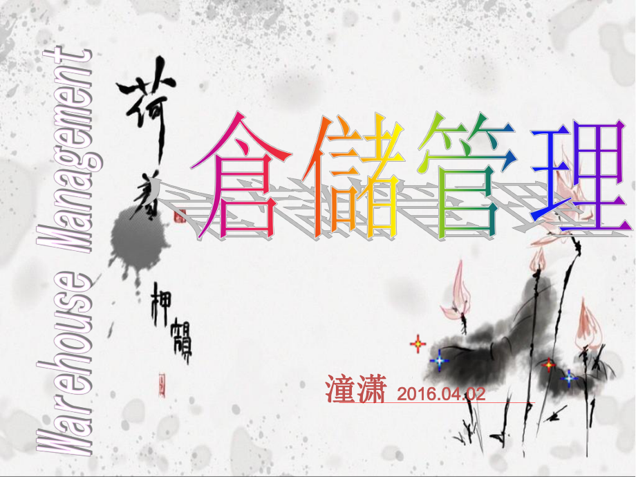 仓储管理概述(ppt 41页)_第1页
