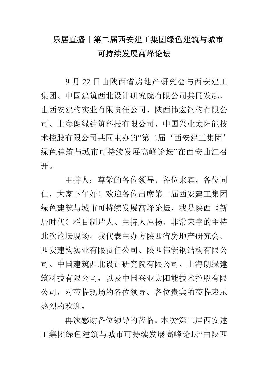 乐居直播丨第二届西安建工集团绿色建筑与城市可持续发展高峰论坛_第1页