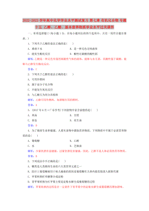 2022-2023學年高中化學學業(yè)水平測試復習 第七章 有機化合物 專題十五 乙醇、乙酸、基本營養(yǎng)物質(zhì)學業(yè)水平過關課件