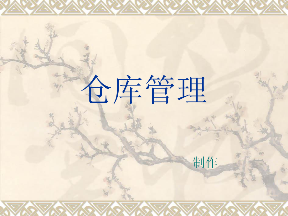 仓库管理培训教材(PPT 36页)_第1页