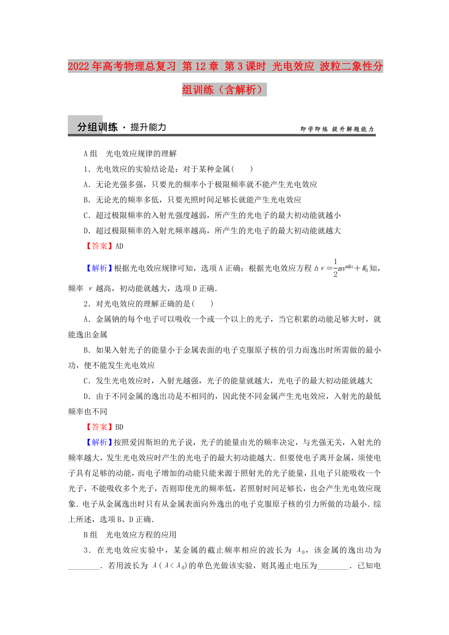 2022年高考物理總復(fù)習(xí) 第12章 第3課時(shí) 光電效應(yīng) 波粒二象性分組訓(xùn)練（含解析）_第1頁(yè)