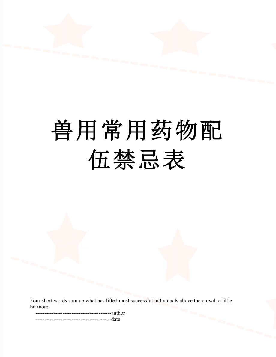 兽用常用药物配伍禁忌表_第1页