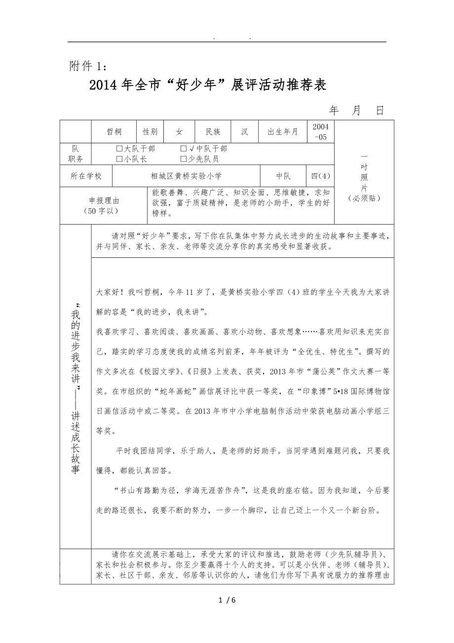 张哲桐好少年评比表格模板_第1页
